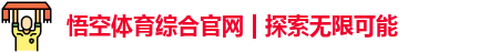 悟空体育